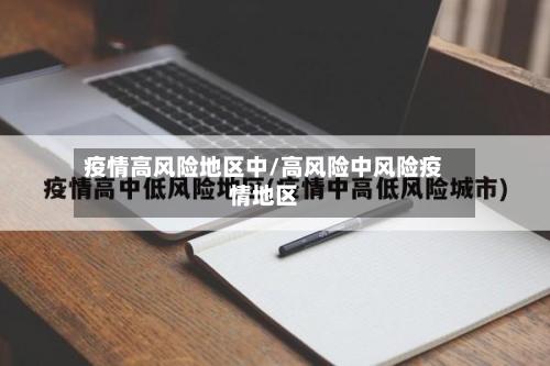 疫情高风险地区中/高风险中风险疫情地区