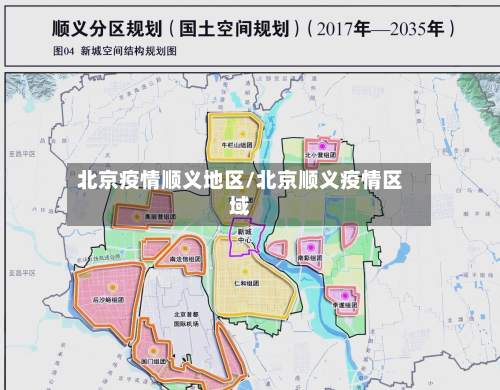 北京疫情顺义地区/北京顺义疫情区域
