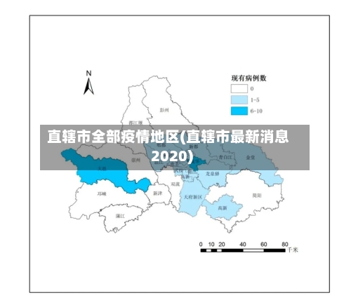 直辖市全部疫情地区(直辖市最新消息2020)