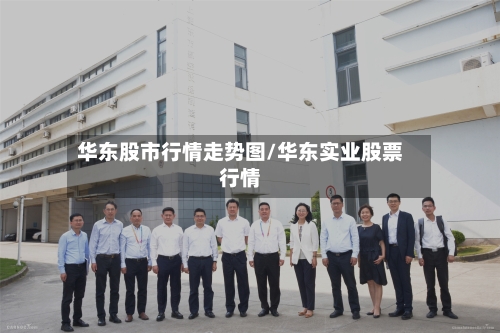 华东股市行情走势图/华东实业股票行情