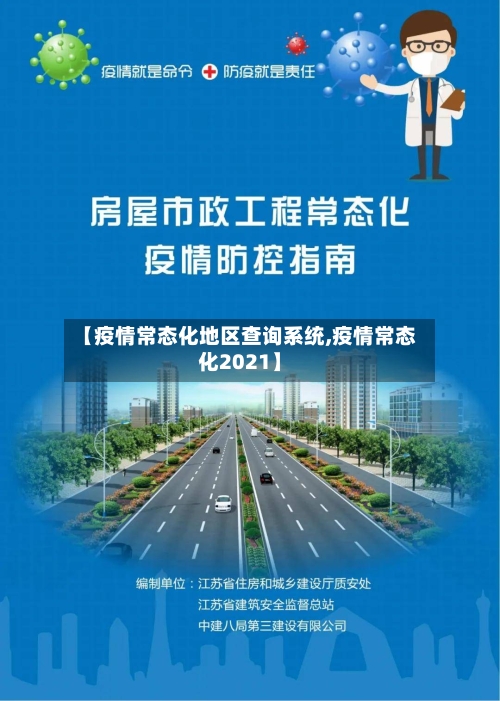 【疫情常态化地区查询系统,疫情常态化2021】