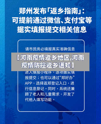 【河南疫情返乡地区,河南疫情防控返乡通知】