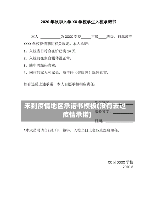 未到疫情地区承诺书模板(没有去过疫情承诺)