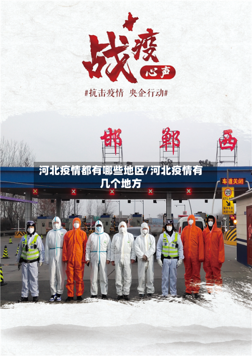 河北疫情都有哪些地区/河北疫情有几个地方