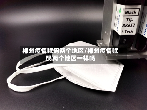 郴州疫情赋码两个地区/郴州疫情赋码两个地区一样吗-第3张图片