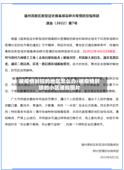被疫情封控的地区怎么办/被疫情封锁的小区通知图片
