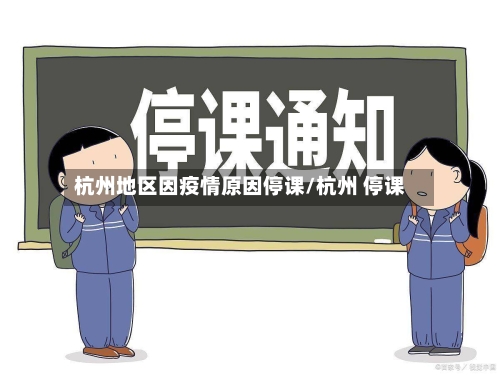 杭州地区因疫情原因停课/杭州 停课