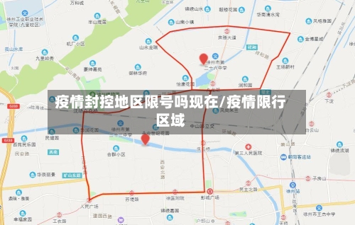 疫情封控地区限号吗现在/疫情限行区域