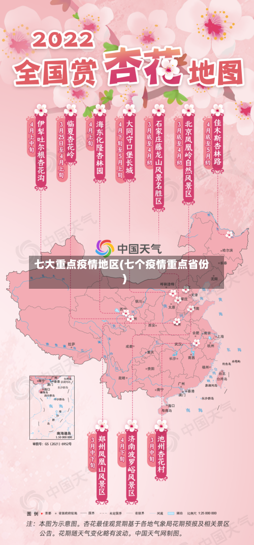 七大重点疫情地区(七个疫情重点省份)