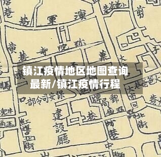 镇江疫情地区地图查询最新/镇江疫情行程-第2张图片