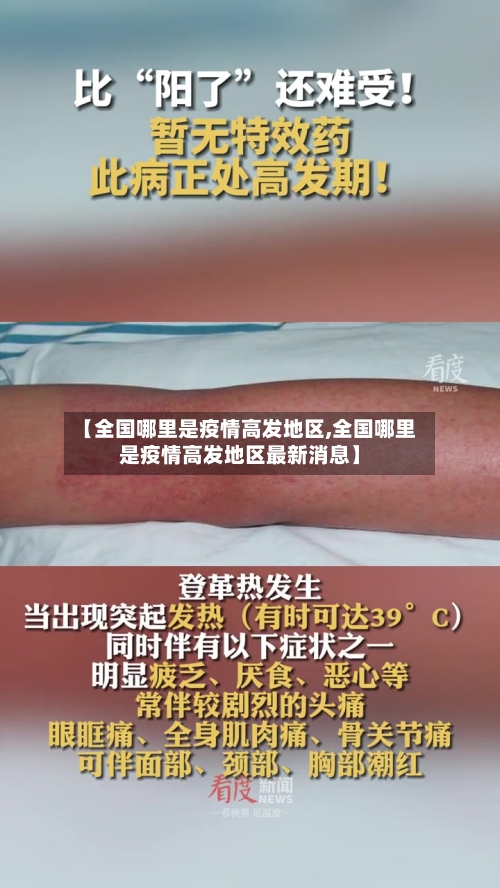 【全国哪里是疫情高发地区,全国哪里是疫情高发地区最新消息】