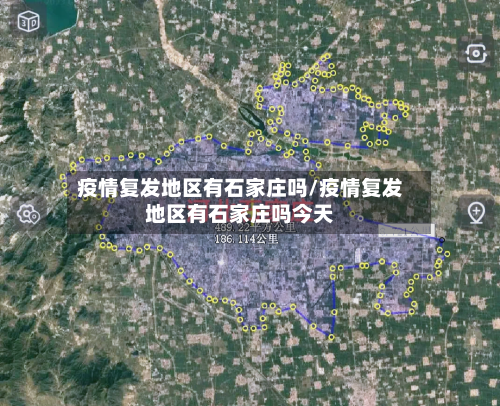 疫情复发地区有石家庄吗/疫情复发地区有石家庄吗今天
