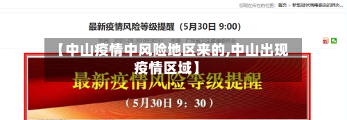 【中山疫情中风险地区来的,中山出现疫情区域】
