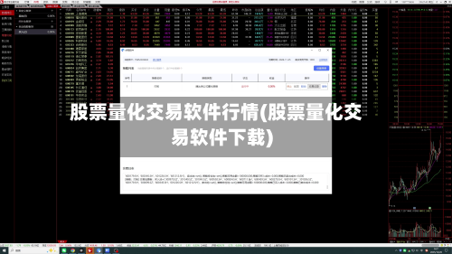 股票量化交易软件行情(股票量化交易软件下载)