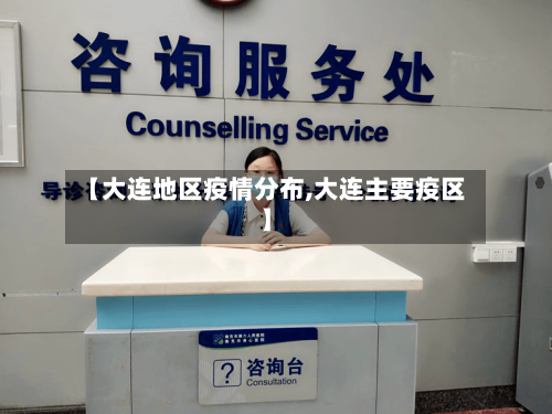 【大连地区疫情分布,大连主要疫区】-第2张图片