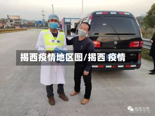 揭西疫情地区图/揭西 疫情