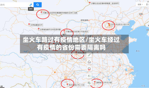 坐火车路过有疫情地区/坐火车经过有疫情的省份需要隔离吗