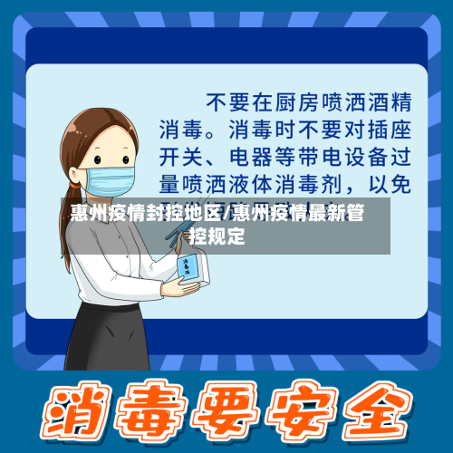 惠州疫情封控地区/惠州疫情最新管控规定