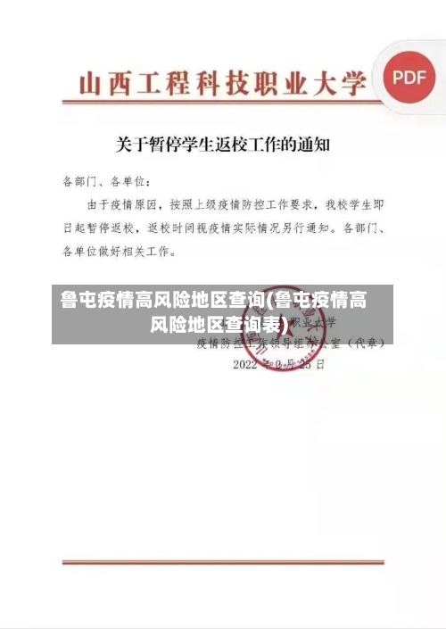 鲁屯疫情高风险地区查询(鲁屯疫情高风险地区查询表)