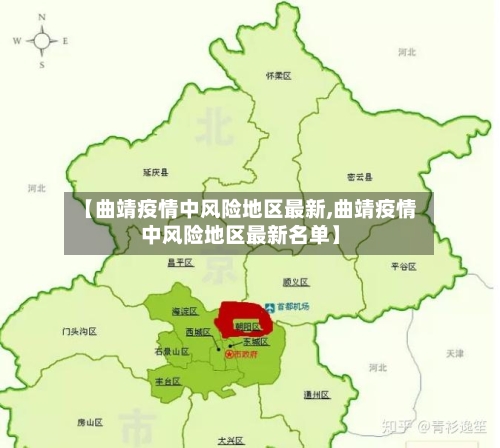 【曲靖疫情中风险地区最新,曲靖疫情中风险地区最新名单】-第2张图片
