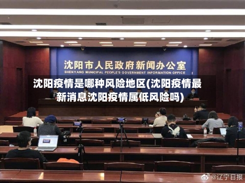 沈阳疫情是哪种风险地区(沈阳疫情最新消息沈阳疫情属低风险吗)