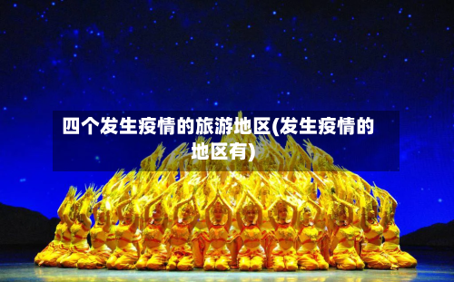 四个发生疫情的旅游地区(发生疫情的地区有)