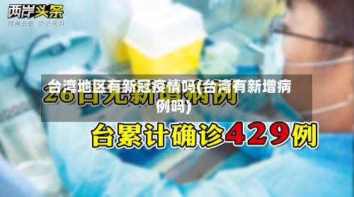 台湾地区有新冠疫情吗(台湾有新增病例吗)