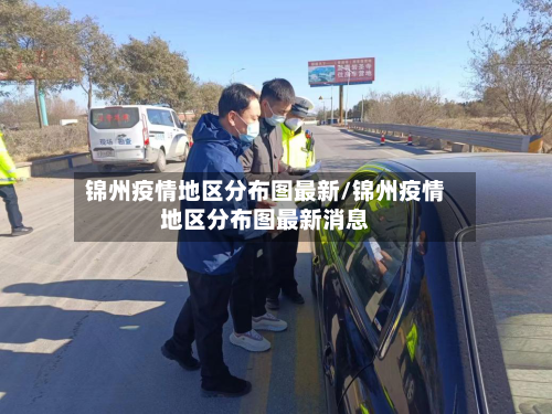 锦州疫情地区分布图最新/锦州疫情地区分布图最新消息