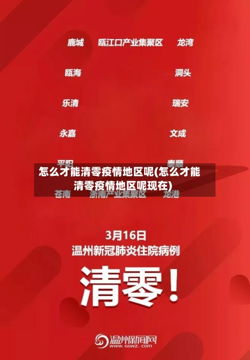怎么才能清零疫情地区呢(怎么才能清零疫情地区呢现在)