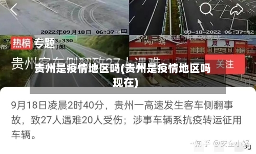 贵州是疫情地区吗(贵州是疫情地区吗现在)