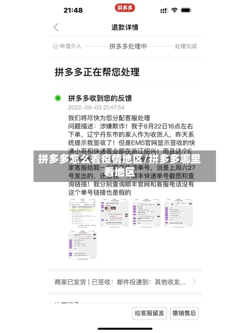 拼多多怎么看疫情地区/拼多多哪里看地区