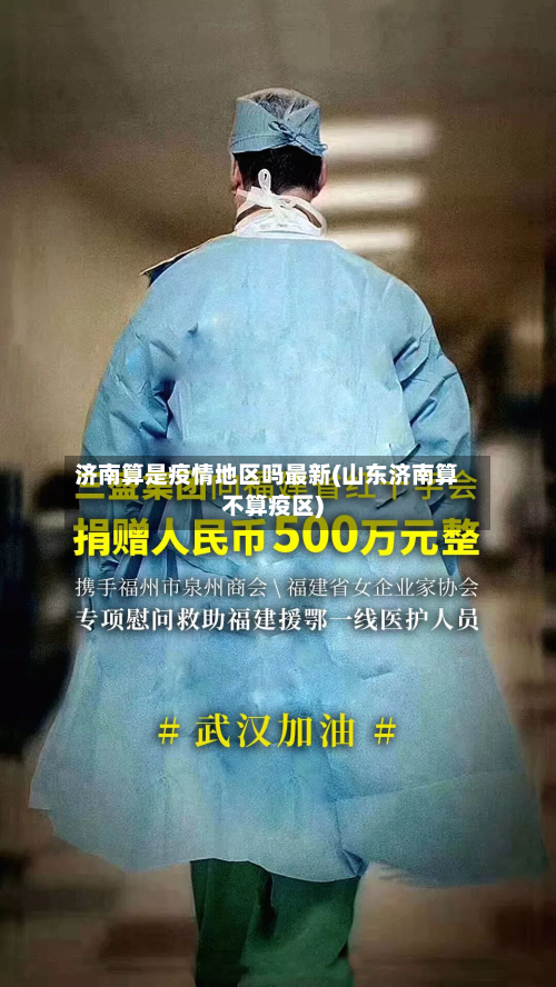 济南算是疫情地区吗最新(山东济南算不算疫区)-第2张图片