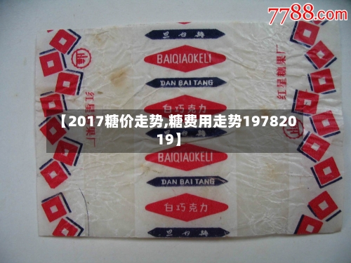 【2017糖价走势,糖费用走势19782019】