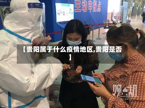 【贵阳属于什么疫情地区,贵阳是否】