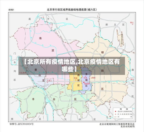 【北京所有疫情地区,北京疫情地区有哪些】