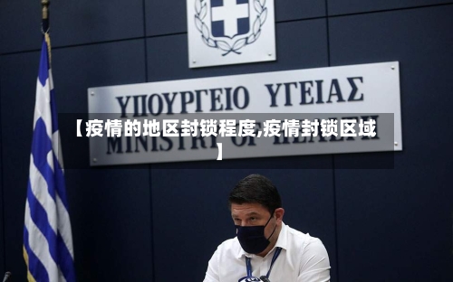 【疫情的地区封锁程度,疫情封锁区域】