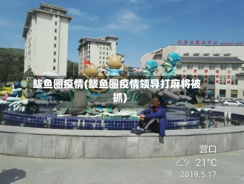 鲅鱼圈疫情(鲅鱼圈疫情领导打麻将被抓)