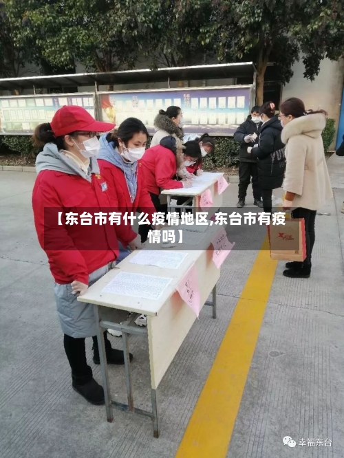 【东台市有什么疫情地区,东台市有疫情吗】