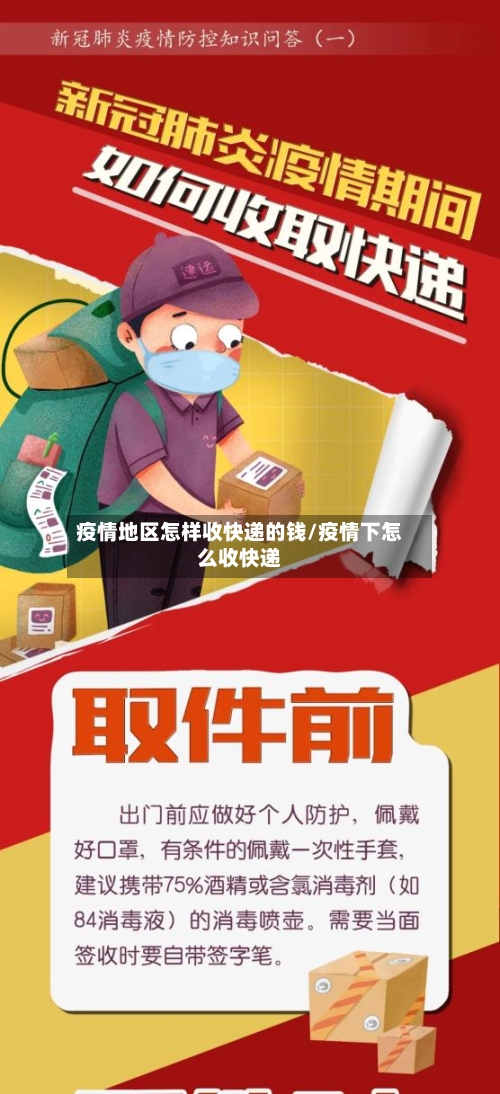 疫情地区怎样收快递的钱/疫情下怎么收快递