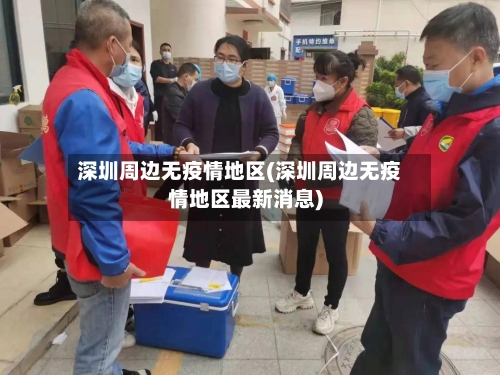 深圳周边无疫情地区(深圳周边无疫情地区最新消息)