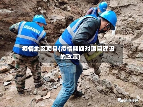 疫情地区项目(疫情期间对项目建设的政策)-第2张图片