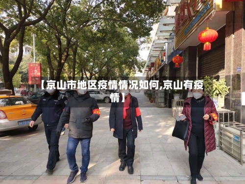 【京山市地区疫情情况如何,京山有疫情】
