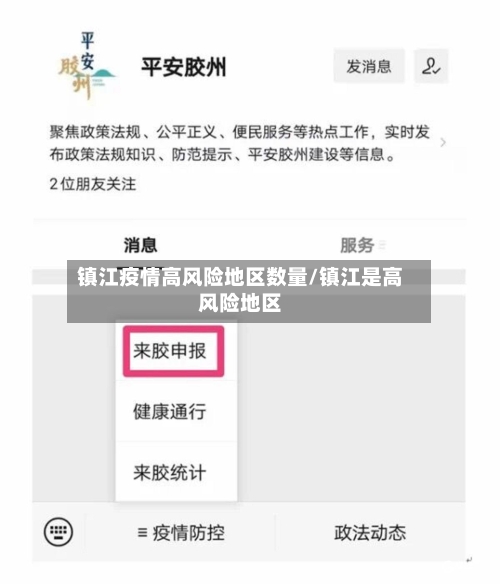 镇江疫情高风险地区数量/镇江是高风险地区