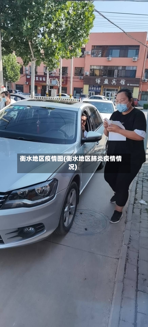 衡水地区疫情图(衡水地区肺炎疫情情况)-第2张图片