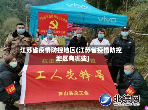 江苏省疫情防控地区(江苏省疫情防控地区有哪些)