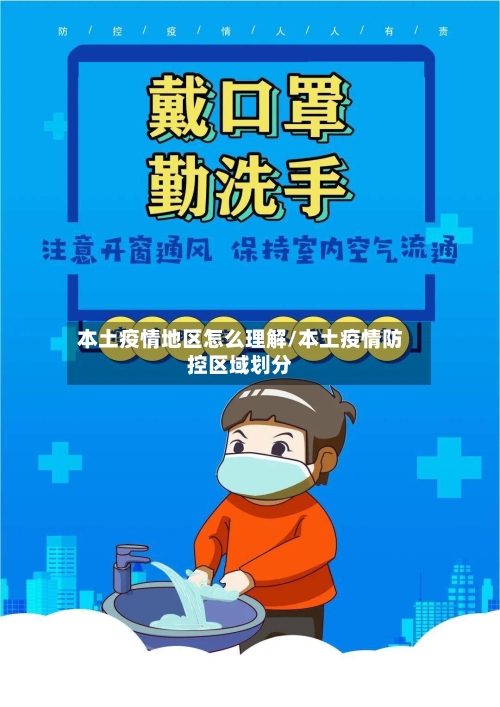 本土疫情地区怎么理解/本土疫情防控区域划分