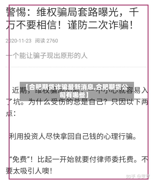 【合肥期货诈骗最新消息,合肥期货公司有哪些】