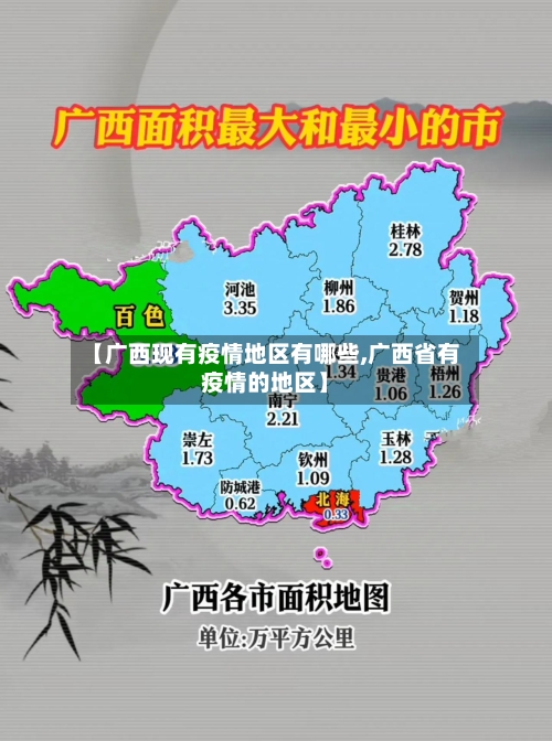 【广西现有疫情地区有哪些,广西省有疫情的地区】