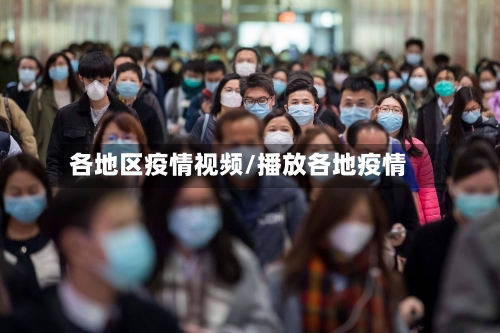 各地区疫情视频/播放各地疫情