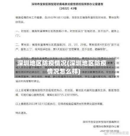 深圳地区防疫情况(深圳地区防疫情况怎么样)